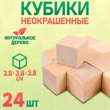 Кубики деревянные «Неокрашенные», 24 шт.