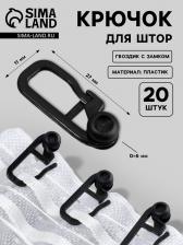 Крючок для штор, гвоздик с замком, 2.7x1.1 см, 20 шт., чёрный