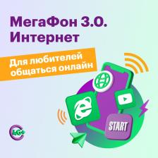 Тариф "Интернет 4.0"