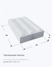 Тактильная плитка серая прямолинейные параллельные рифы 300х180х50 три полосы