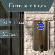 Ящик почтовый без замка (с петлёй), вертикальный, «Полукруглый», бронзовый