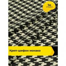 Ткань для шитья креп-шифон плательная, отрез 1 м*150 см, цвет мультиколор