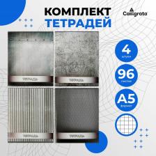 Комплект тетрадей из 4 штук, 96 листов в клетку Calligrata «Металл», обложка мелованный картон, блок офсет