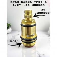 Кран-букса - вентильная головка или основополагающий компонент смесителя, отвечающий за то, что при повороте вентиля вода подается или перекрывается. При неисправности этого элемента смеситель начинает стучать, а вода литься, даже если вентиль стоит в положении «Закрыто». Вентильная головка состоит корпуса, штуцера и поворотного штока. Для герметичного соединения кран-букса оснащается прокладкой. Главные преимущества крана-буксы. Простой монтаж. Легко поддается самостоятельной замене. Позволяет открывать и закрывать вентиль крана без усилий. Обеспечивает бесшумную работу крана. Исключает вероятность появления протечек. Выдерживает перепады температур. Особенность этого крана заключается в наличии керамической прокладки, которая считается гарантом долговечности и надежности вентильной головки. Предназначен для установки в смесители с отверстиями диаметром в 1/2 дюйма.