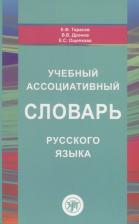 Евгений Федорович Тарасов. Учебный ассоциативный словарь русского языка