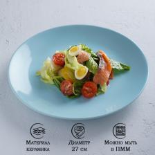 Тарелка керамическая обеденная для сервировки d=27 см Доляна «Пастель», цвет голубой