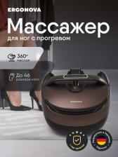 Массажер для ног Ergonova MaxiGO 4 электрический с подогревом, Коричневый