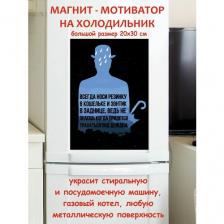 Прикольный подарок, всегда носи резинку мотивация магнит гибкий на холодильник 20 на 30 см