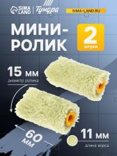 Мини-ролик ТУНДРА, полиакрил, 60 мм, рукоятка d=6 мм, d=15 мм, ворс 11 мм, 2 шт.