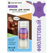 Краска для кожи и обуви мастер сити Фиолетовый