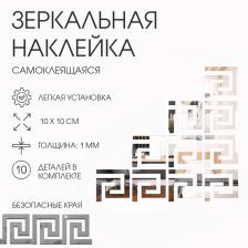 Зеркало настенное «Лабиринт», на клеевой основе, акриловое, 10 шт., 10x10 см