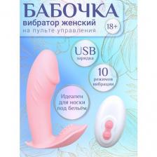 Вибратор Fantasy Night "Бабочка", с пультом управления, 10 режимов, 9.6см, розовый