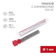 Пасты REXANT Припой с канифолью ПОС-61, 10 г, O1.0 мм, (олово 61%, свинец 39%), колба [09-3101]