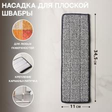 Насадка для швабры с отжимом Доляна, карманы с одной стороны, микрофибра, 34.5x11 см