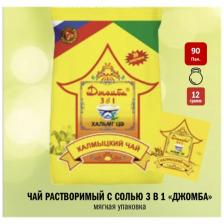 Калмыцкий чай / Джомба / Чай 3 в 1 / Чай с солью / зеленый чай с солью / 90 пакетов