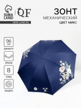 Зонт механический «Цветы», эпонж, 4 сложения, 8 спиц, R=48/55 см, d=96 см, МИКС