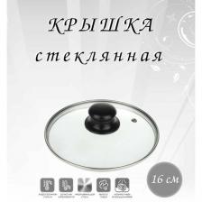 Крышка из жаропрочного стекла 16 см с металлическим ободом бакелитовой ручкой и пароотводом для сковороды, кастрюли, ковша