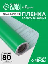 Плёнка самоклеящаяся, зелёная, 0.45x3 м, 80 мкм