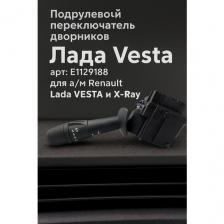 Подрулевой переключатель стеклоочистителя для а/м Renault (Рено), Lada VESTA и X-Ray (Лада Веста и Х-Рей). - Арт: E1129188