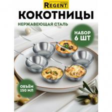 Кокотница Regent inox для жульена 150 мл набор 6 шт