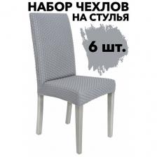 Набор чехлов на мебель для стула со спинкой универсальные на кухню 6 шт. Venera, цвет Серый