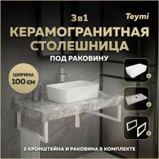 Столешница с раковиной Teymi Helmi, 100 см, керамогранит + 2 кронштейна (F15375)