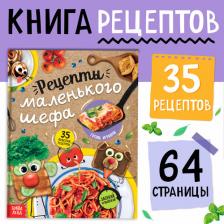 Книга в твёрдом переплёте "Рецепты маленького шефа", 64 стр.