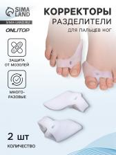 Корректоры - разделители для пальцев ног, с накладкой на косточку, силиконовые, 7.5x6 см, пара, белые