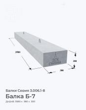 Балка Б-7