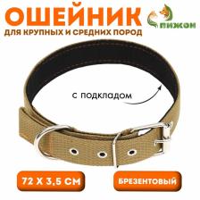 Ошейник брезентовый с подкладом, 72x3.5 см, песочный