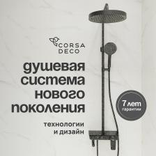 Душевая система Corsa Deco QX с верхним душем с лейкой со смесителем черная матовая (SSFQX320SB)