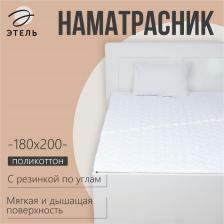 Наматрасник «Этель», бамбук, 180x200 см, поликоттон, хлопок 70%