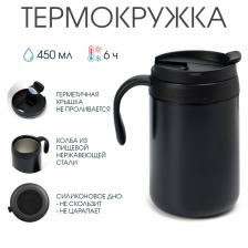 Термокружка, 450 мл, Hot & Cool, сохраняет тепло 6 часов, 13x16 см, черная