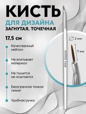 Кисть для дизайна ногтей, изогнутая, точечная, 17.5 см, d=2x7 мм, белая