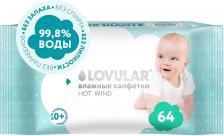 Салфетки влажные Lovular Hot Wind 64шт. Закажите онлайн!
