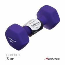 Гантель неопреновая ONLYTOP, 3 кг, цвет фиолетовый