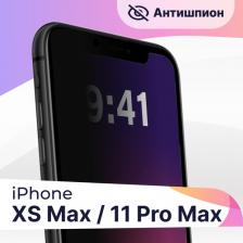 Стекло Антишпион на Apple iPhone 11 Pro Max и XS Max / Защитное стекло для Эпл Айфон 11 Про Макс и ХС Макс
