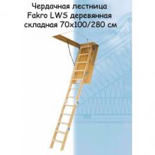 Лестница чердачная с люком Fakro LWS 70х100х280 см