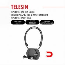 Крепление на шею универсальное Telesin с магнитным креплением 360, TE-MMK-002