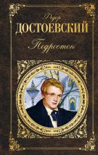 Федор Михайлович Достоевский. Подросток