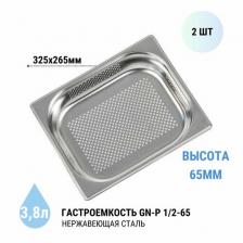 Гастроемкость GN-P 1/2-65 перфорированная 2 шт. из нерж. стали, 325х265х65 мм