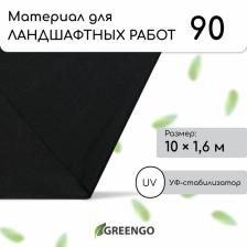 Материал для ландшафтных работ, 10x1.6 м, плотность 90 г/м?, спанбонд с УФ-стабилизатором, чёрный, Greengo, Эконом 30%
