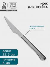 Нож для стейка Hanna Knovell, 22.3 см, толщина 6 мм, сталь Aisi 420, серебристый