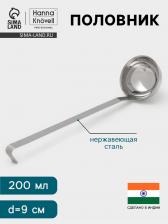 Половник Hanna Knovell, 200 мл, d=9 см, h=33, толщина 3 мм, нержавеющая сталь