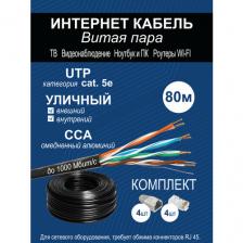 Комплект: Интернет кабель уличный витая пара UTP4 cat.5e, одножильный с коннектором rj45 и колпачками rj45 внешний для наружной прокладки 80 метров