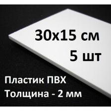 Листовой ПВХ пластик 15х30 см, 5шт, толщина 2мм / белый пластик для моделирования