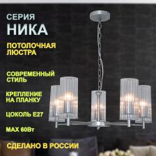 Люстра из Коллекции "Ника" отлично подойдет для установки в комнате, оформленной в современном стиле. Светильник дает максимум света и оптимально вписывается в интерьер и создает уют в помещении, будь то гостиная или спальня. Плафоны выполнены из рифленого боросиликатного стекла - это позволяет получить мягкий, рассеянный свет и красивые тени. В светильнике используются лампы с цоколем Е27. Источник света - лампы накаливания мощностью до 60 Вт, а также светодиодные лампы или энергосберегающие лампы. Узел крепления люстры - на планку позволяет легко монтировать его на любой тип потолка. Рекомендуемая площадь освещения - 20 м2.