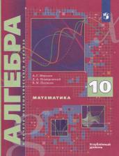 Виталий Михайлович Поляков, Дмитрий Анатольевич Номировский, Аркадий Григорьевич Мерзляк. Математика. Алгебра и начала математического анализа. 10 класс. Учебник. Углубленный уровень