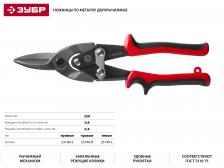 Ножницы по металлу Зубр 23140-S, 250мм (23140-S)