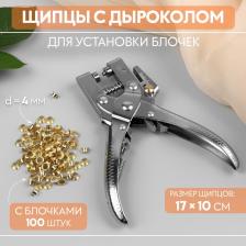 Щипцы с дыроколом для установки блочек, с блочками, d = 4 мм, 17 x 10 см, цвет серебряный